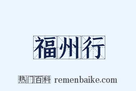 福州行是什么意思的图片